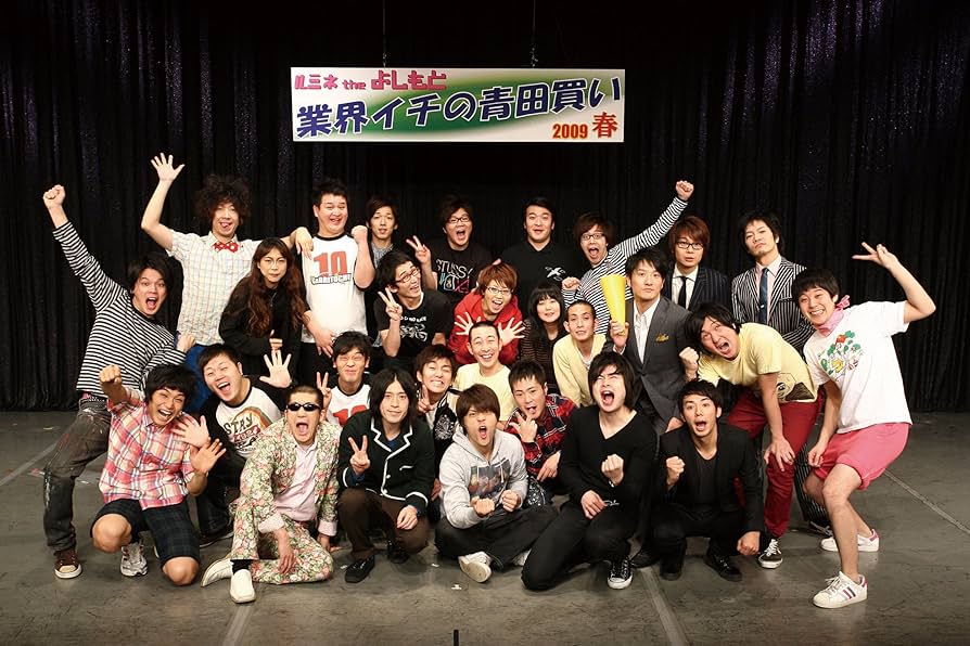 Amazon.co.jp: ルミネ the よしもと~業界イチの青田買い 09春